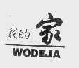 我的家