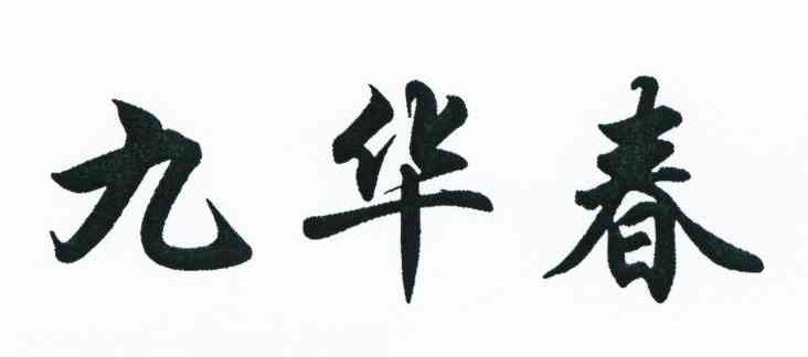 九华春