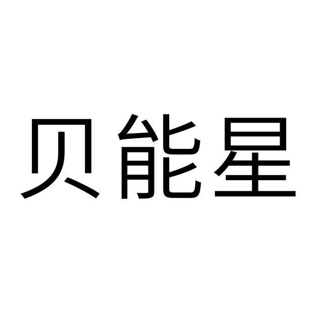贝能星