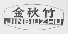 金秋竹
