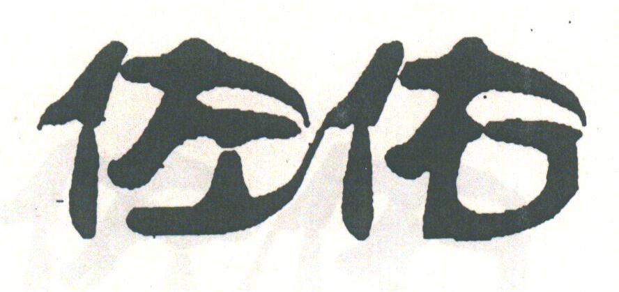 佐佑