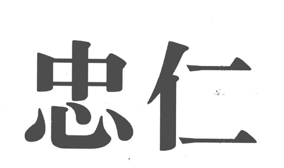 忠仁