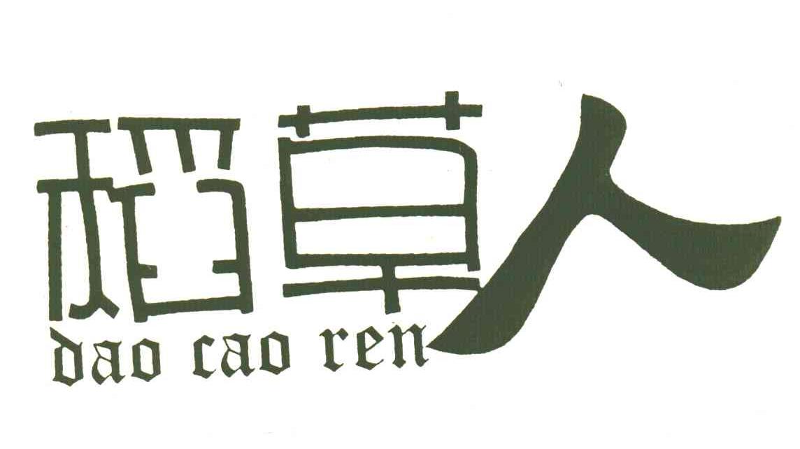 稻草人