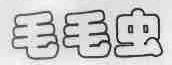 毛毛虫