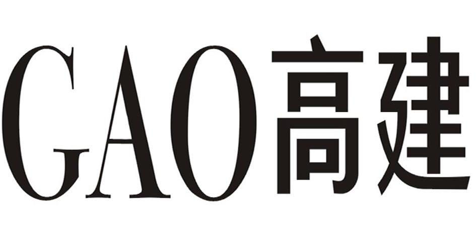 高建 GAO