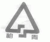 柏青