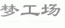 梦工场