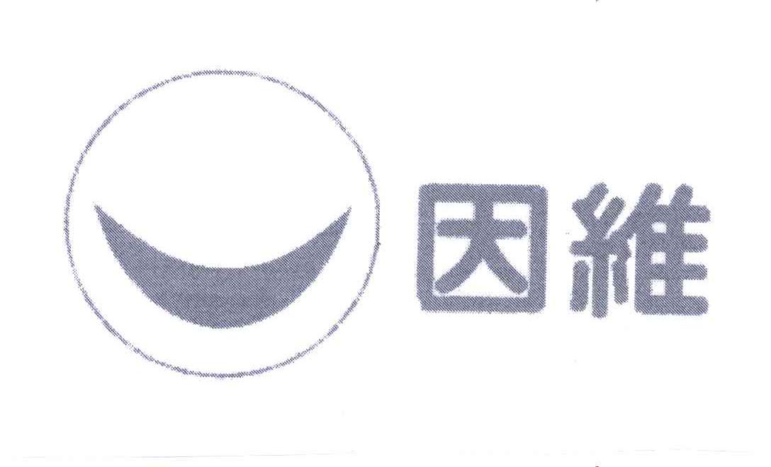 因维