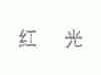 红光