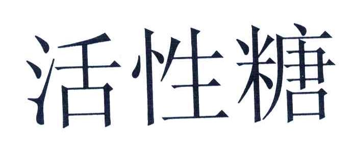 活性糖