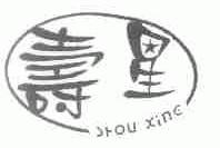 寿星