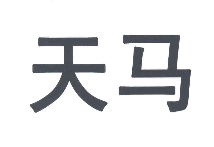 天马
