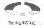 恒远环球