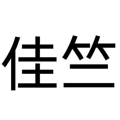 佳竺