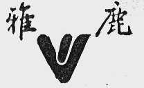 雅鹿