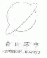 青山环宇