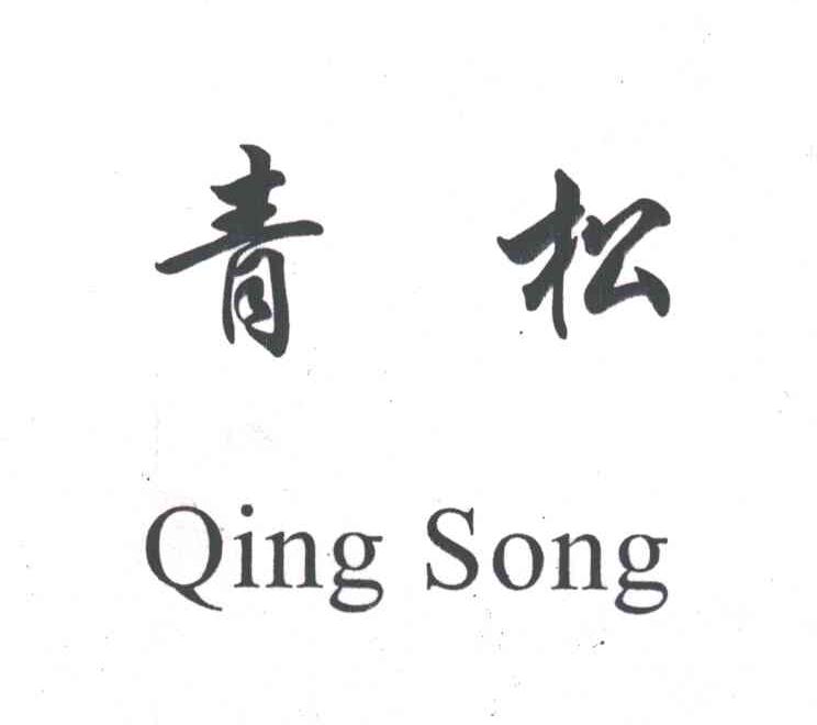 青松