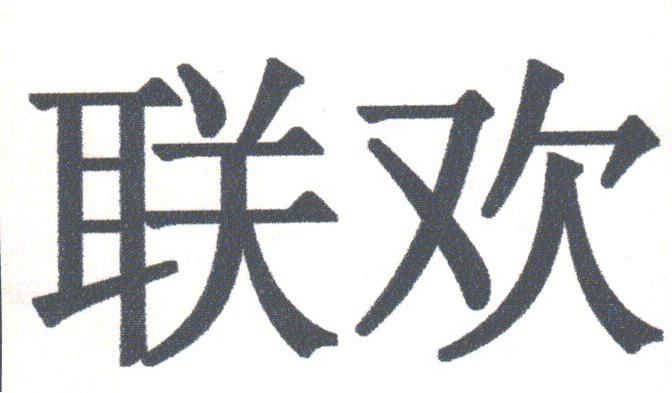 联欢