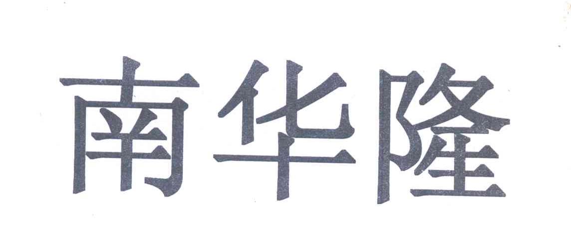 南华隆