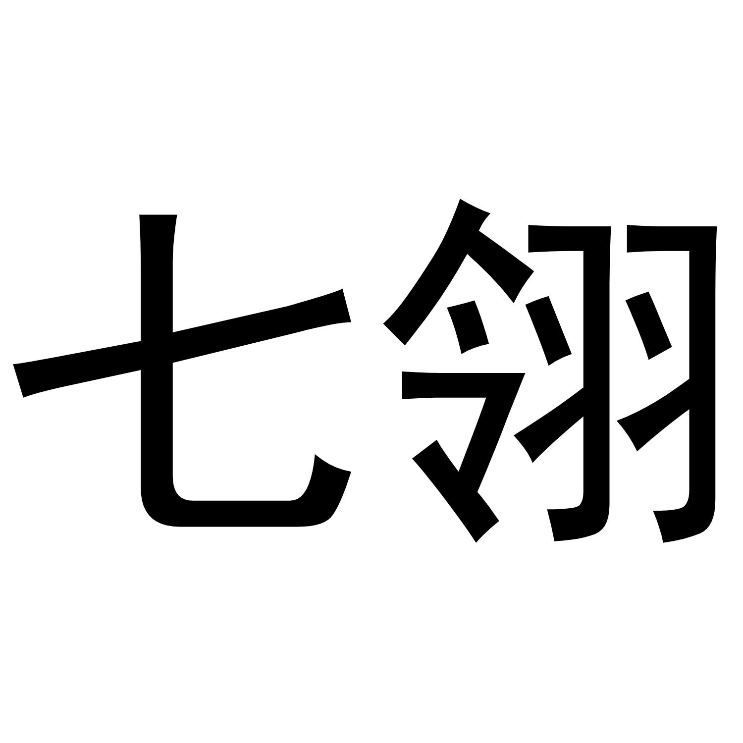 七翎