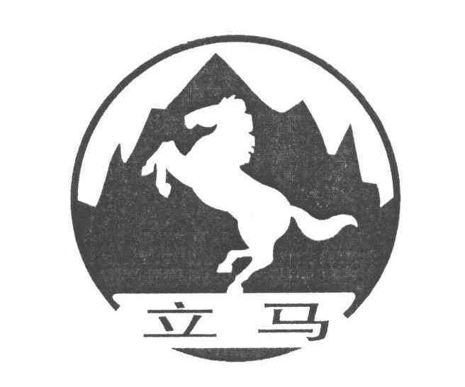 立马