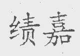 绩嘉