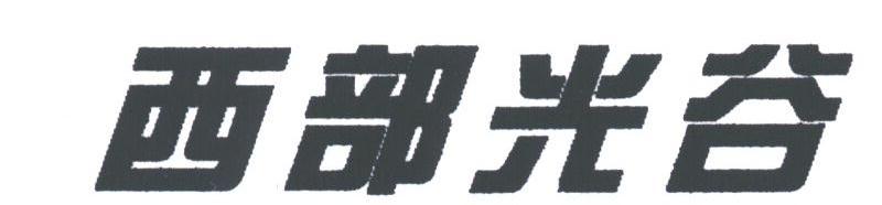 西部光谷