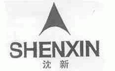 沈新