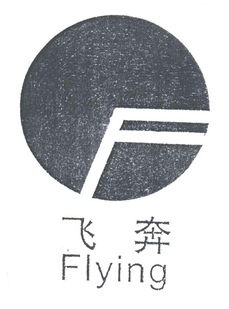飞奔