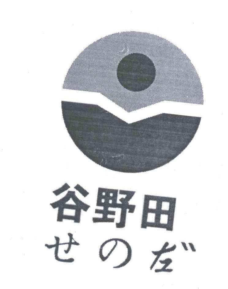 谷野田