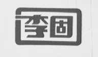 李固