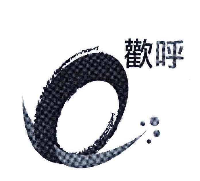 欢呼