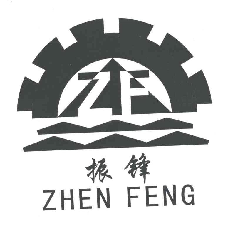 振锋;ZF