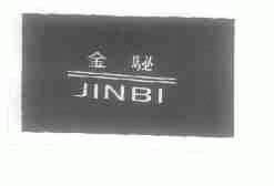 金駜