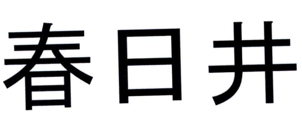 春日井