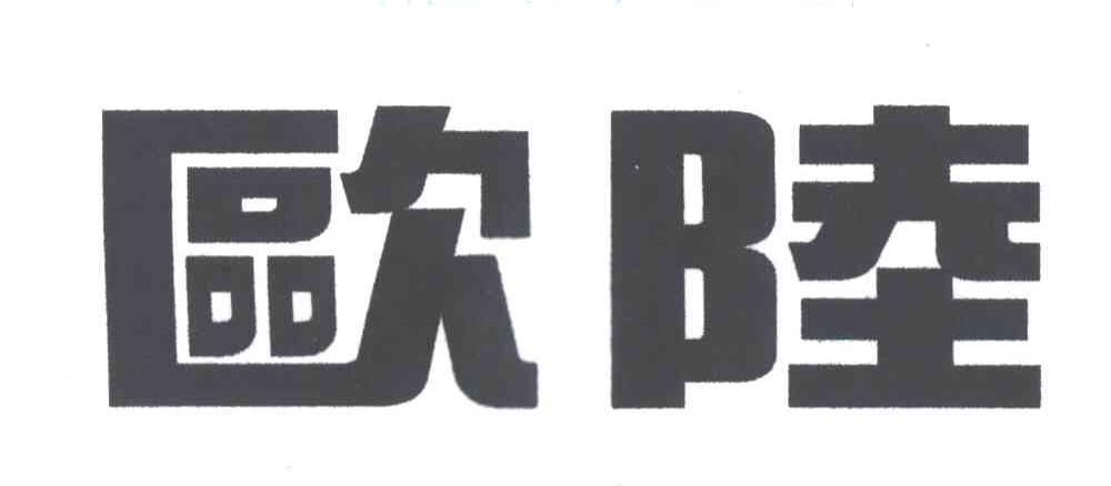 欧陆