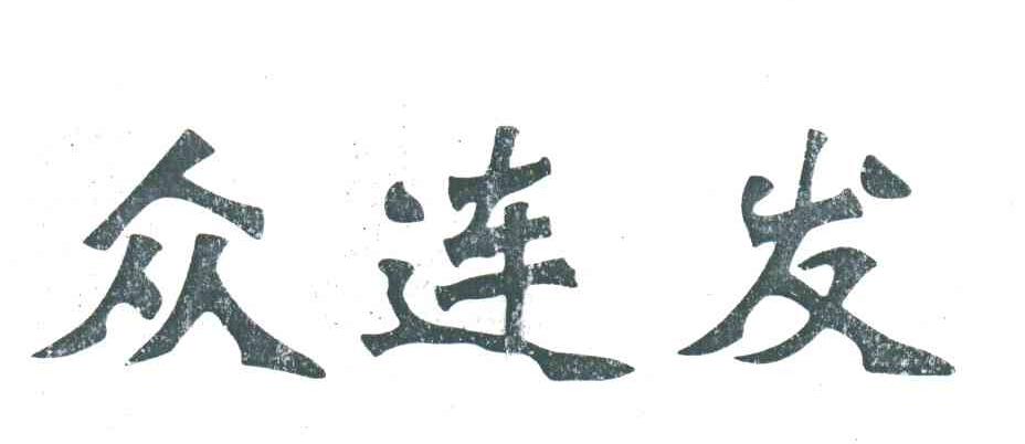 众连发