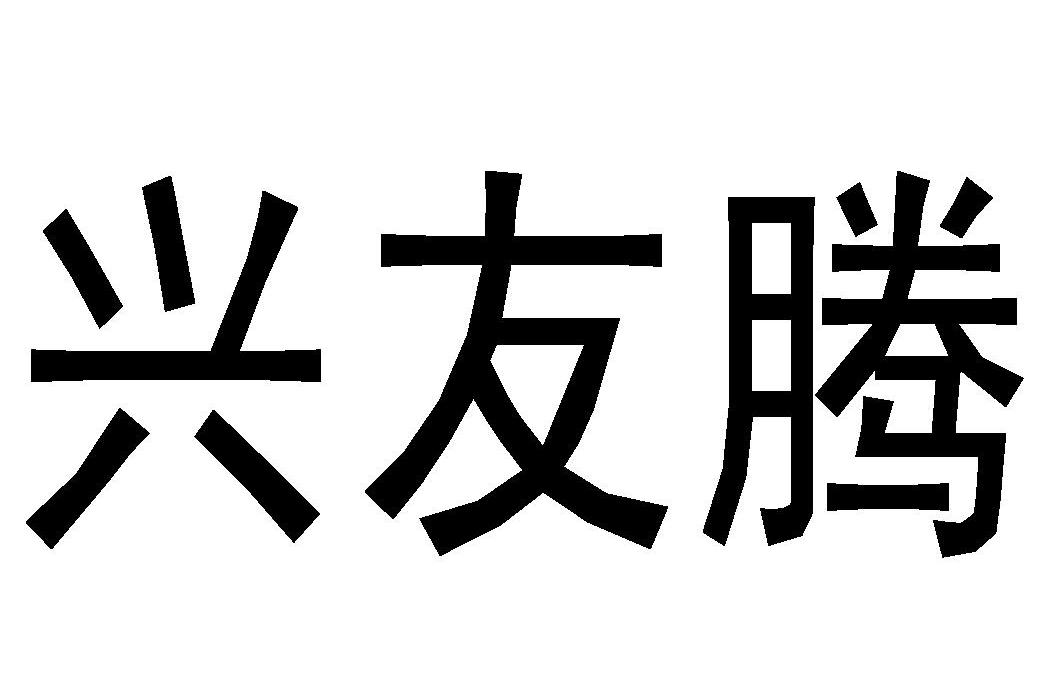 兴友腾