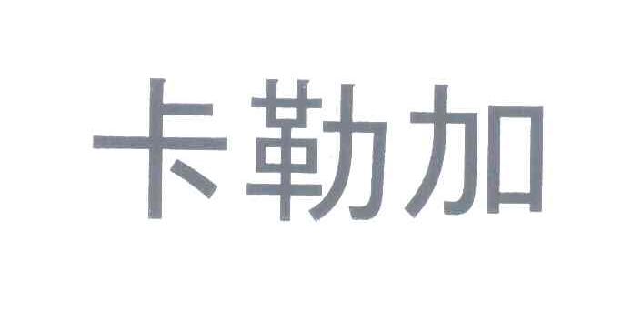 卡勒加