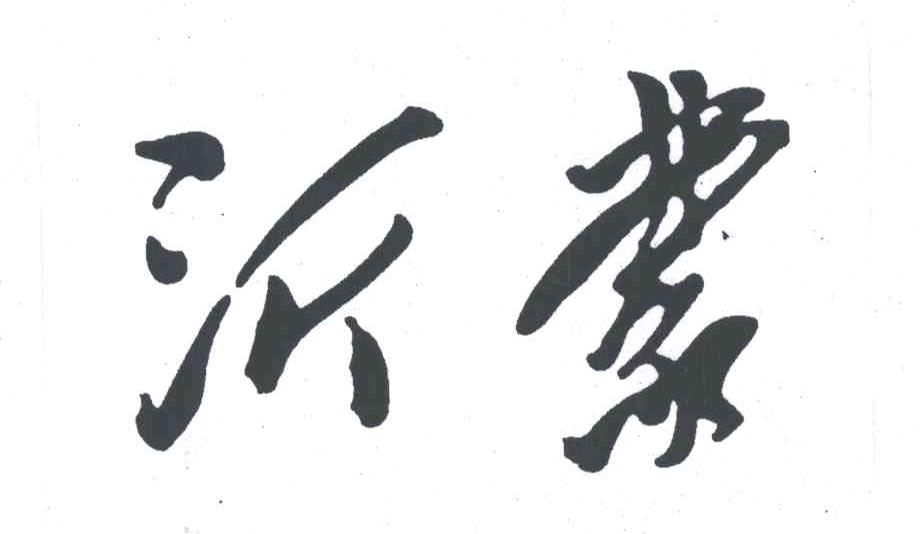 沂蒙