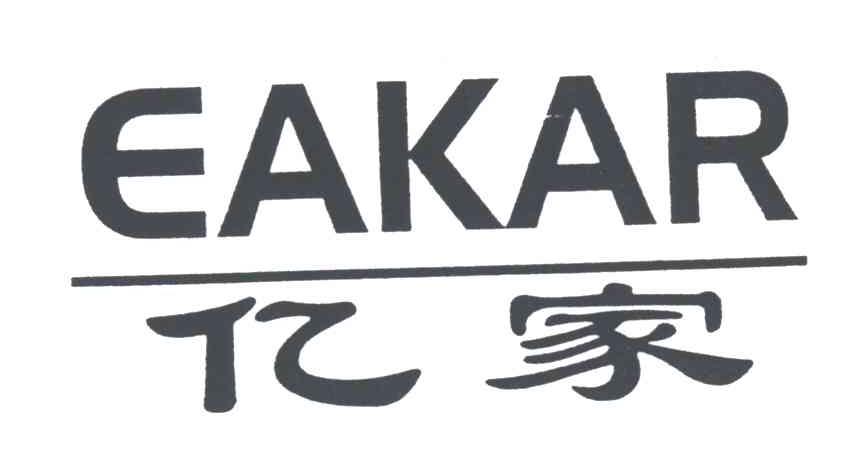 亿家;EAKAR