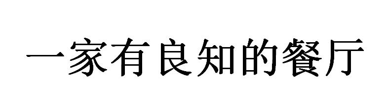 一家有良知的餐厅