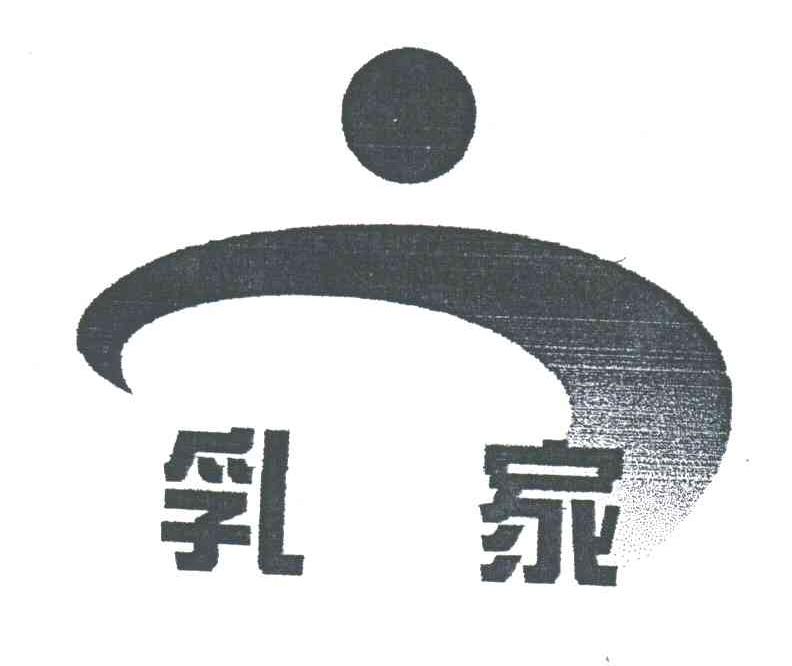 乳家