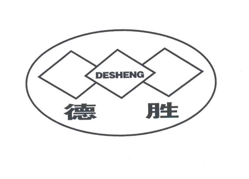 德胜;DE SHENG