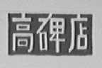 高碑店