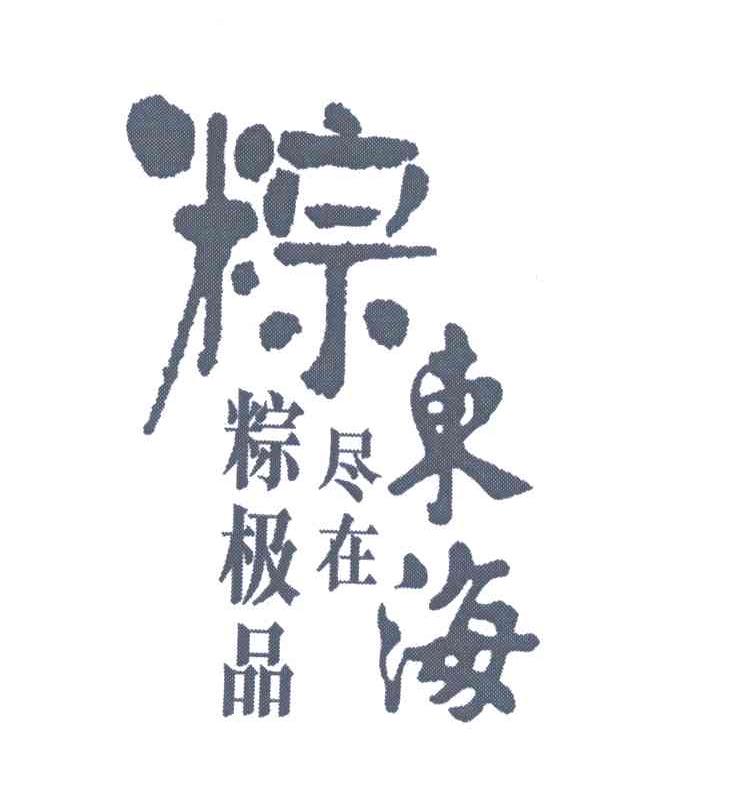 粽;粽极品尽在东海