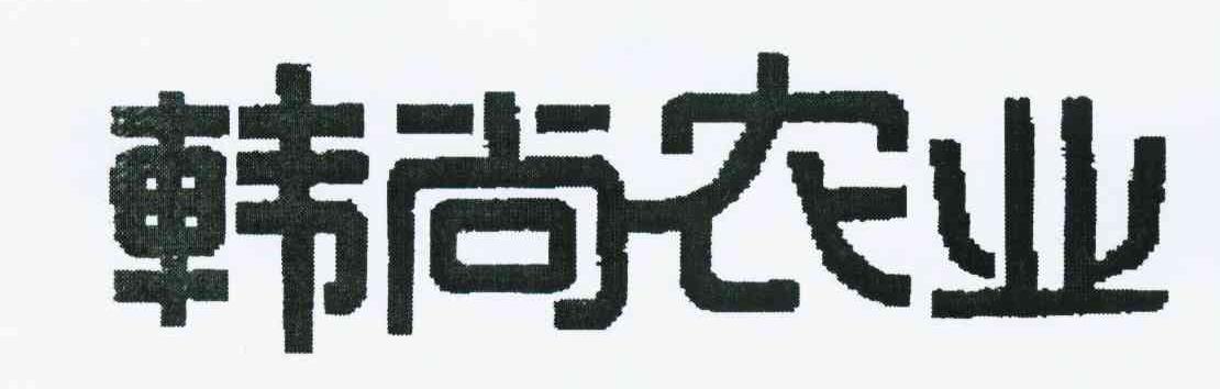 韩尚农业