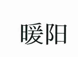 暖阳