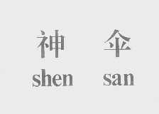 神伞