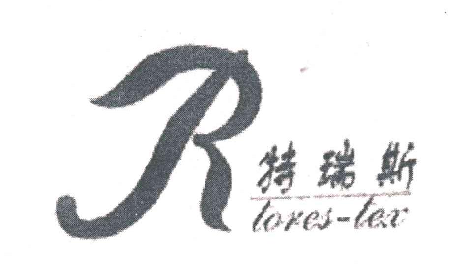 特瑞斯TORES TEX及图形